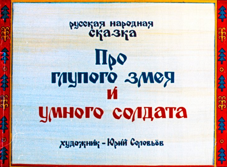 Кадр 2 диафильма «Про глупого змея и умного солдата»