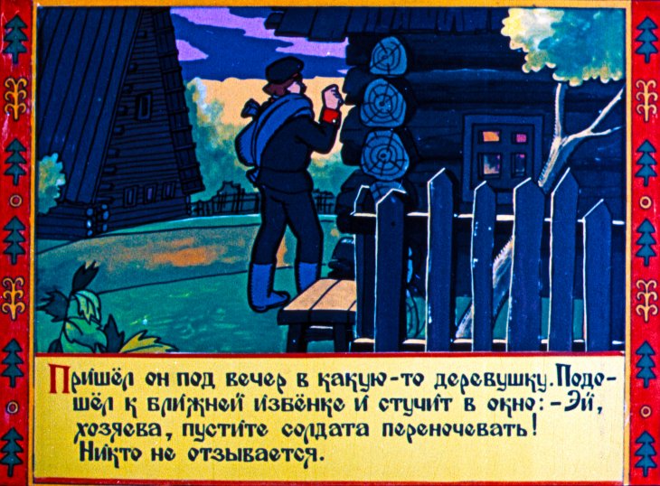 Кадр 4 диафильма «Про глупого змея и умного солдата»