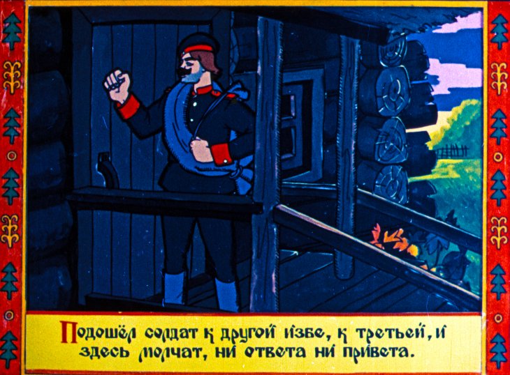 Кадр 5 диафильма «Про глупого змея и умного солдата»