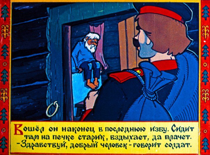 Кадр 7 диафильма «Про глупого змея и умного солдата»