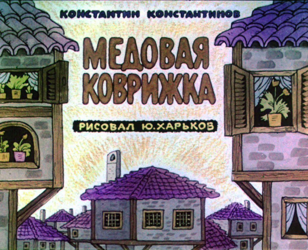 Кадр 1 диафильма «Медовая коврижка»