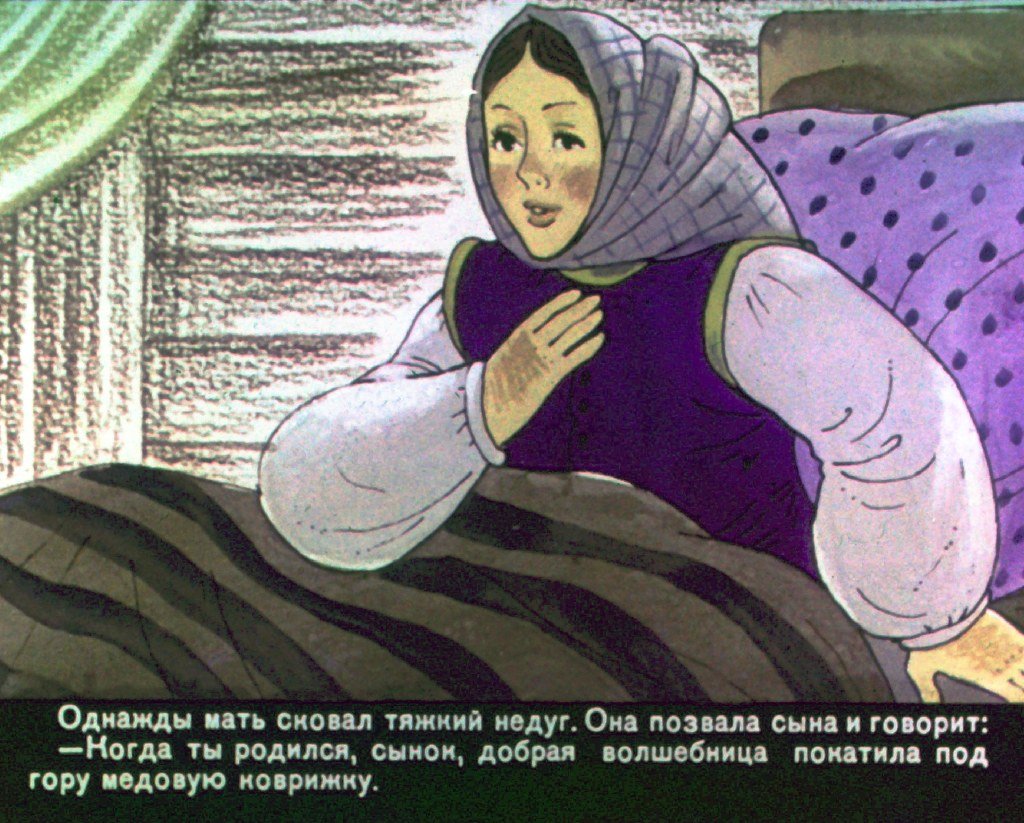 Кадр 3 диафильма «Медовая коврижка»
