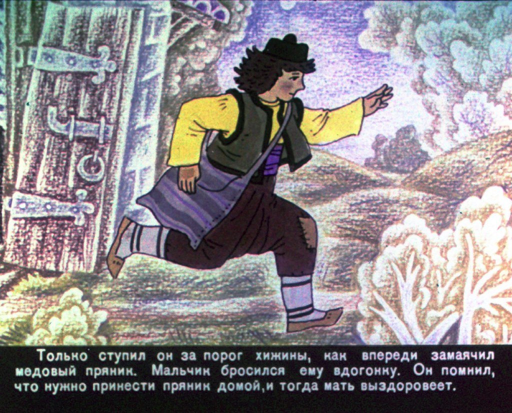 Кадр 7 диафильма «Медовая коврижка»