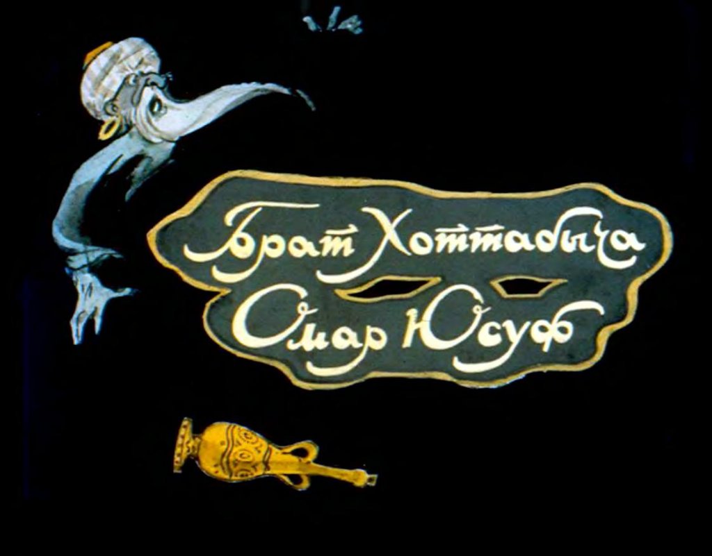 Кадр 1 диафильма «Брат Хоттабыча Омар Юсуф»