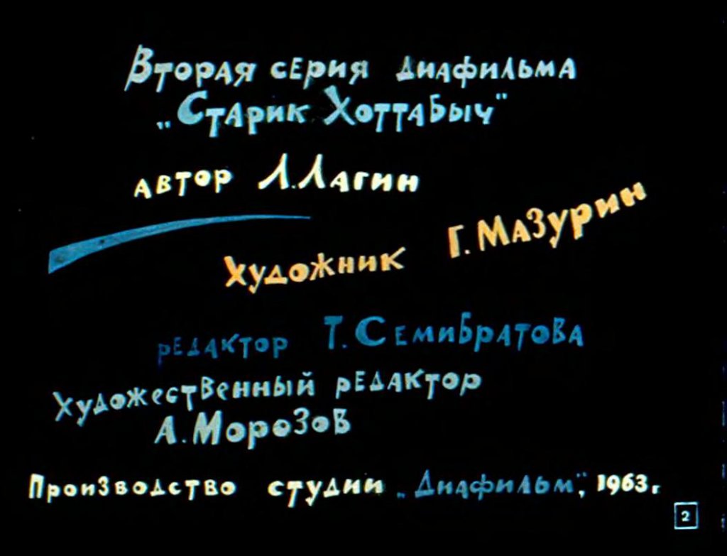 Кадр 2 диафильма «Брат Хоттабыча Омар Юсуф»