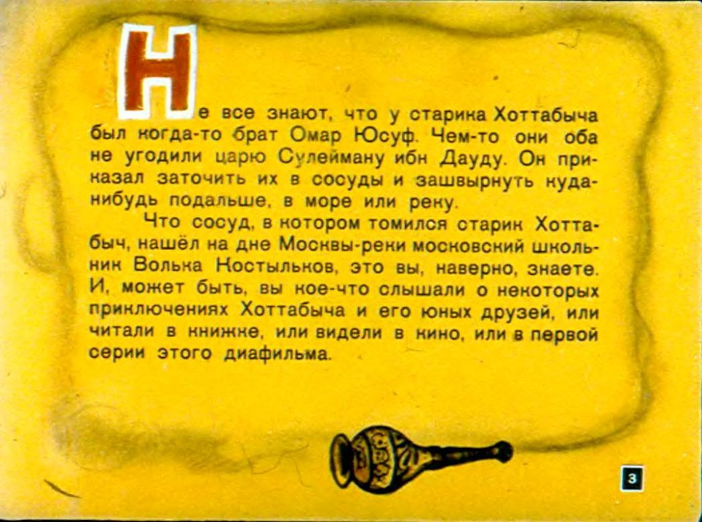 Кадр 3 диафильма «Брат Хоттабыча Омар Юсуф»