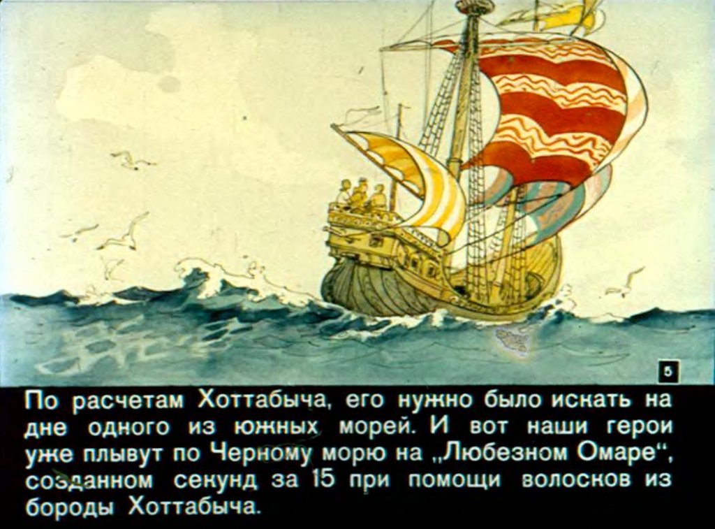 Кадр 5 диафильма «Брат Хоттабыча Омар Юсуф»
