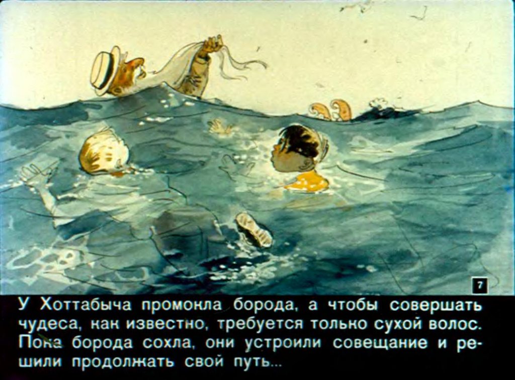 Кадр 7 диафильма «Брат Хоттабыча Омар Юсуф»