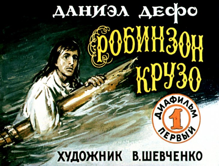 Кадр 1 диафильма «Робинзон Крузо. Диафильм 1»
