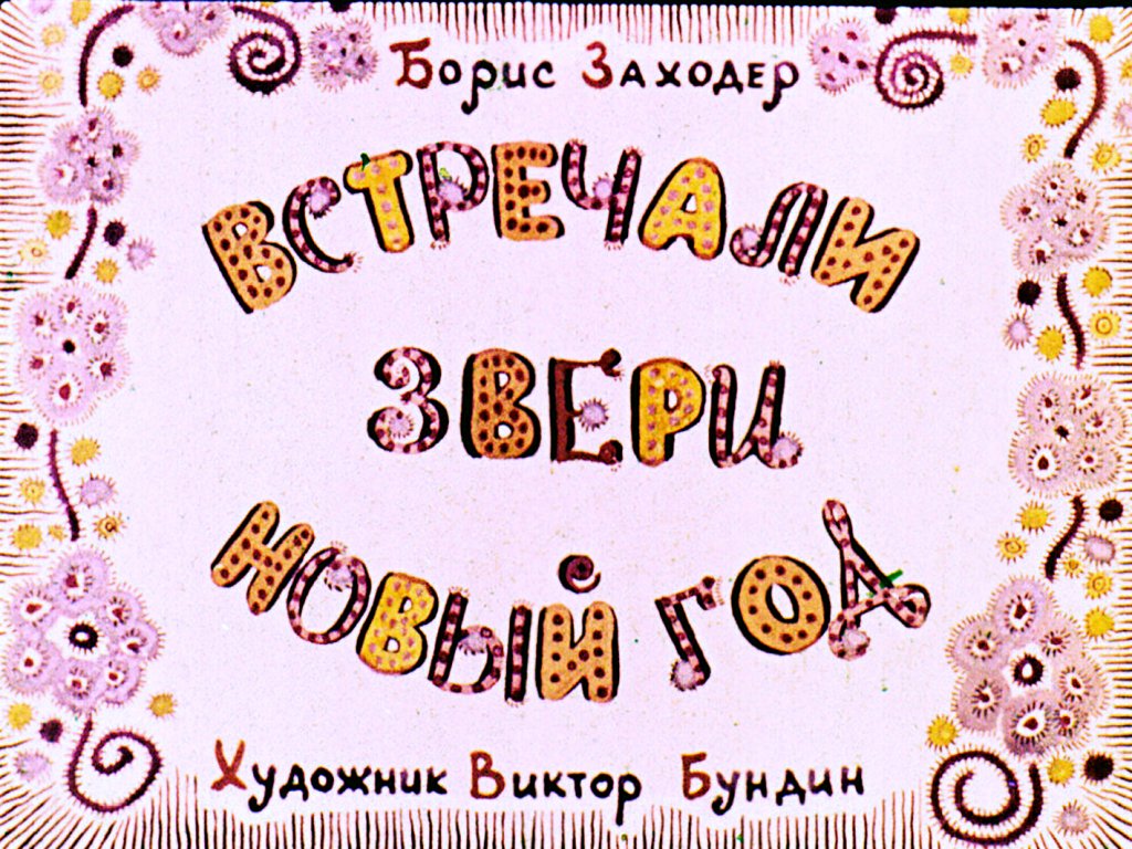 Кадр 1 диафильма «Встречали звери Новый год»