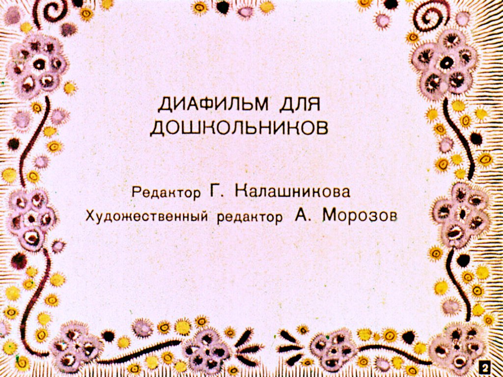 Кадр 2 диафильма «Встречали звери Новый год»