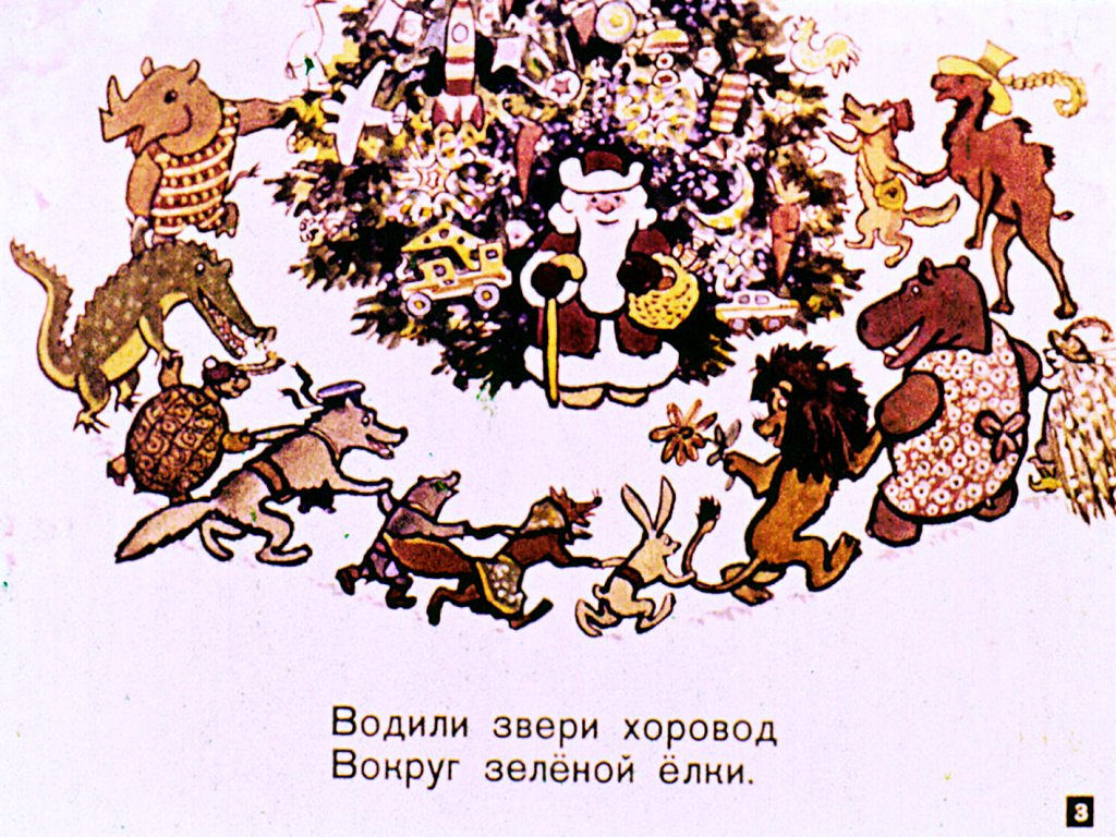 Кадр 3 диафильма «Встречали звери Новый год»