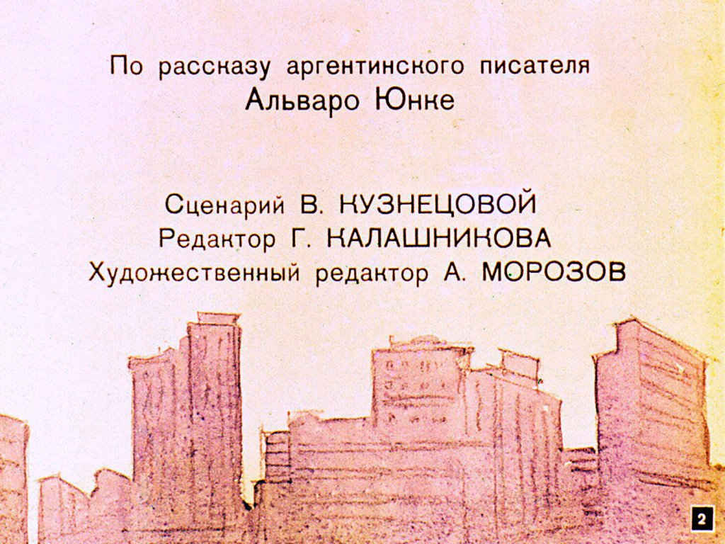 Кадр 2 диафильма «Пончо»