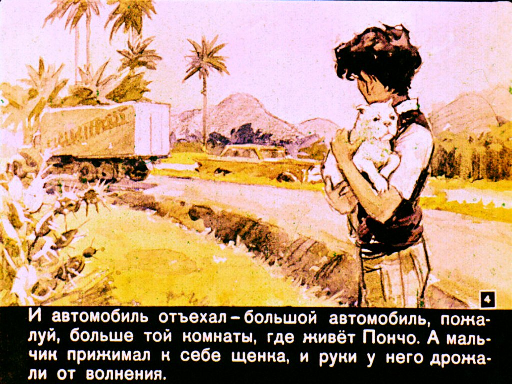 Кадр 4 диафильма «Пончо»