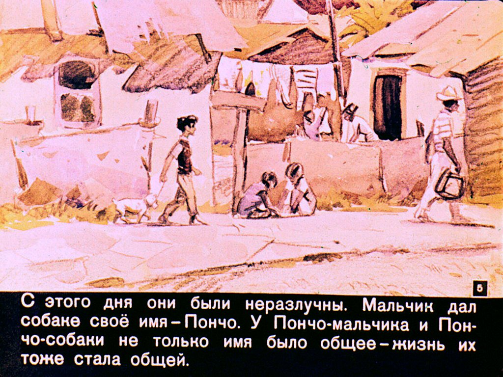 Кадр 5 диафильма «Пончо»