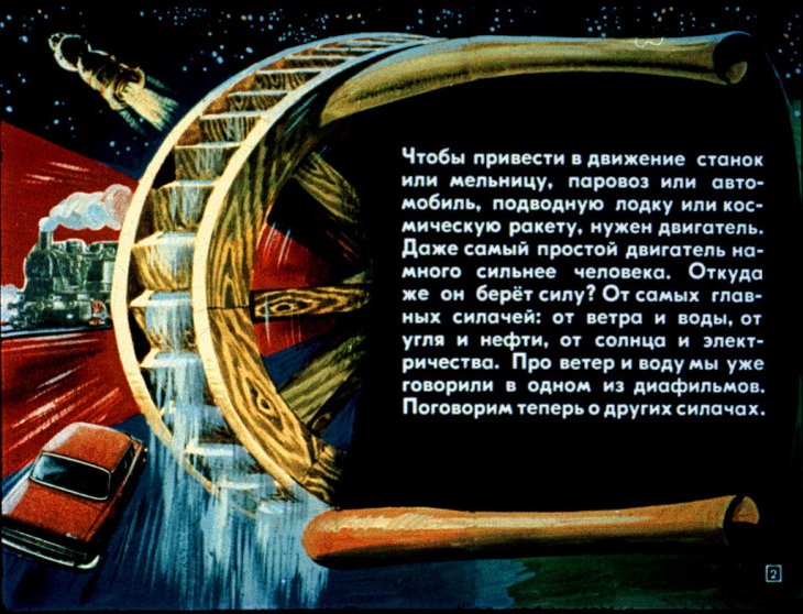 Кадр 2 диафильма «Силачи запускают машину»