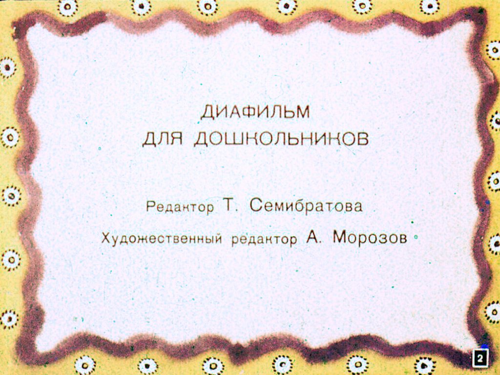 Кадр 2 диафильма «Мохнатая азбука»