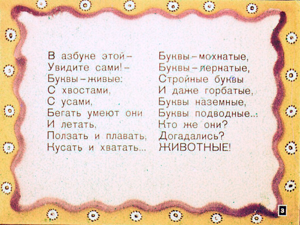 Кадр 3 диафильма «Мохнатая азбука»