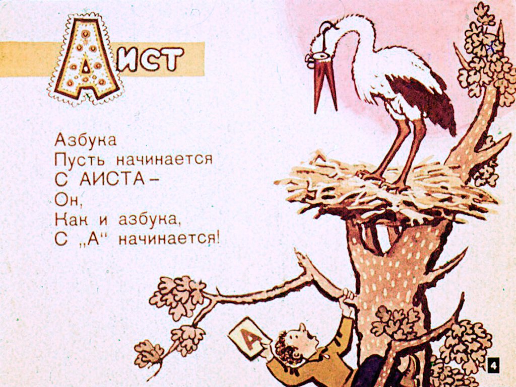 Кадр 4 диафильма «Мохнатая азбука»