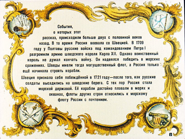 Кадр 2 диафильма «Сражение при Гангуте»