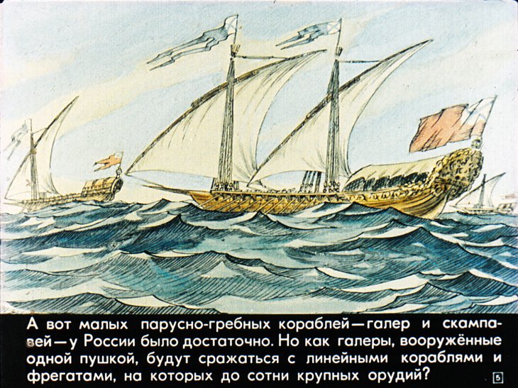 Кадр 5 диафильма «Сражение при Гангуте»