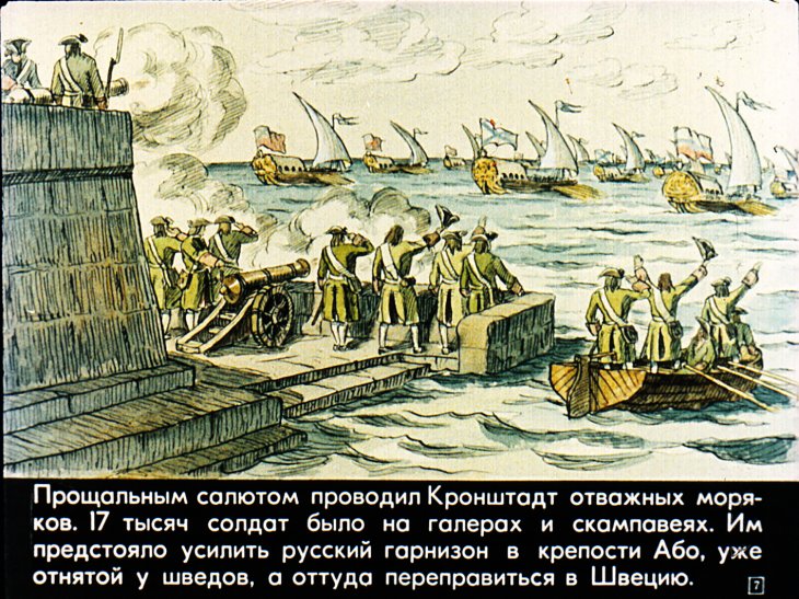 Кадр 7 диафильма «Сражение при Гангуте»