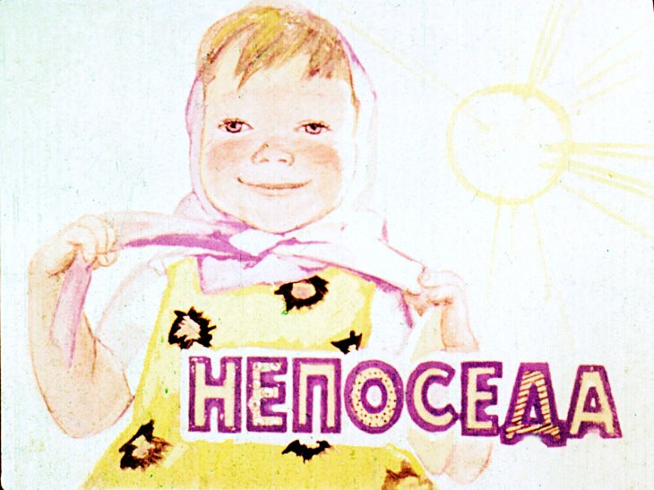 Кадр 1 диафильма «Непоседа»