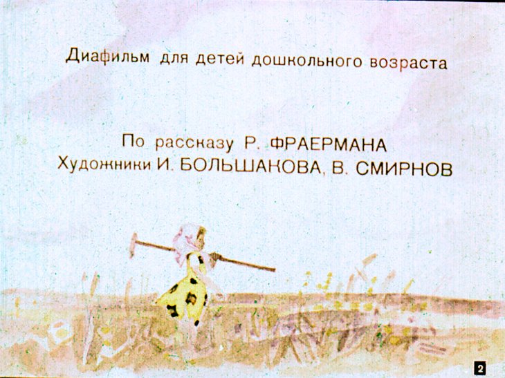 Кадр 2 диафильма «Непоседа»