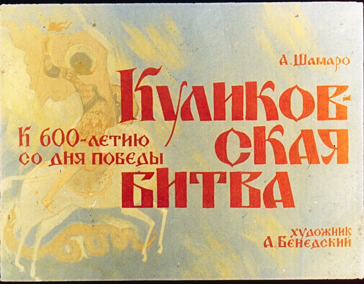 Кадр 1 диафильма «Куликовская битва»