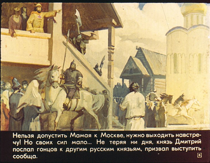 Кадр 6 диафильма «Куликовская битва»