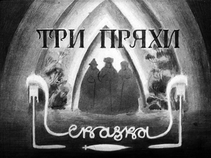 Кадр 1 диафильма «Три пряхи»