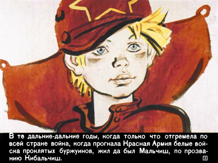 Кадр 2 диафильма «Сказка о военной тайне, о Мальчише-Кибальчише и его твердом слове»