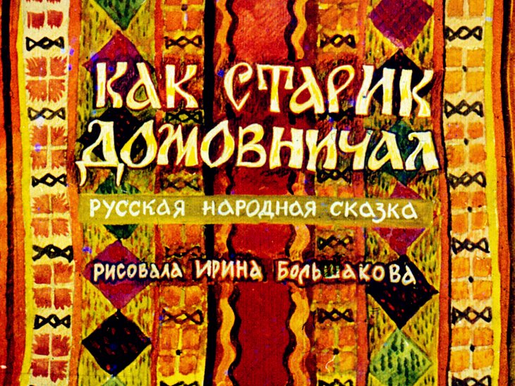Кадр 1 диафильма «Как старик домовничал»