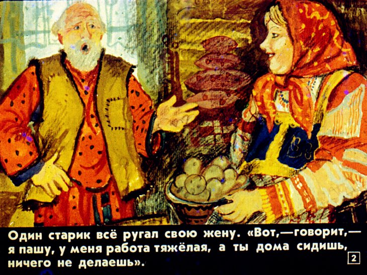 Кадр 2 диафильма «Как старик домовничал»