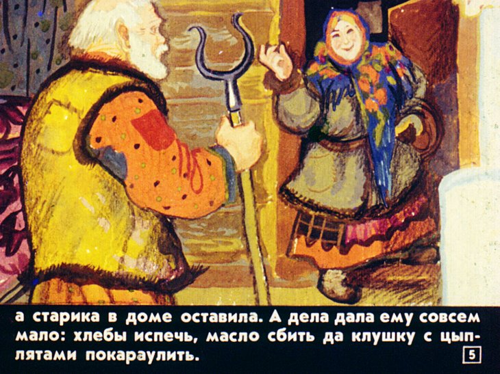Кадр 5 диафильма «Как старик домовничал»