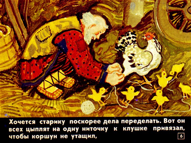 Кадр 6 диафильма «Как старик домовничал»