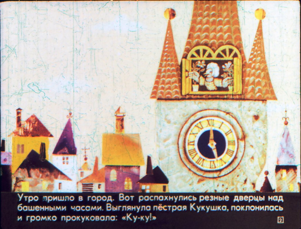 Кадр 2 диафильма «Часы с кукушкой»