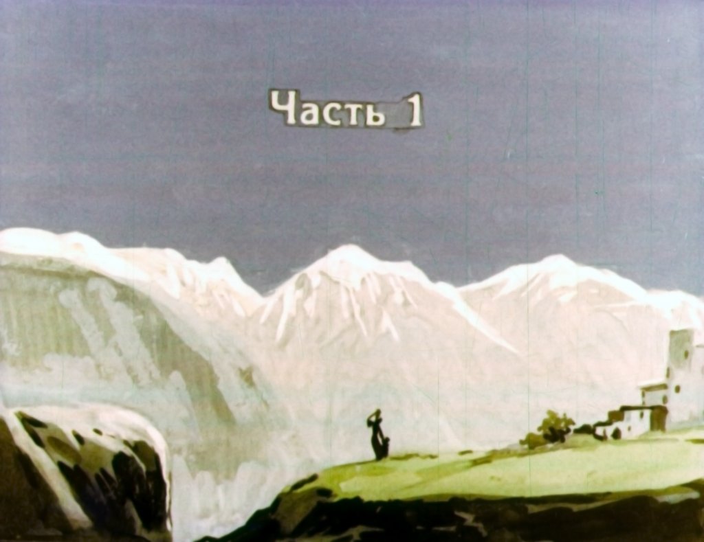 Кадр 3 диафильма «Кавказский пленник Часть 1»