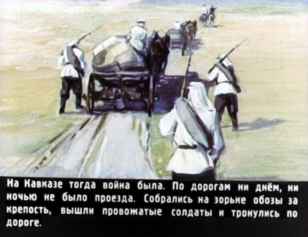 Кадр 7 диафильма «Кавказский пленник Часть 1»