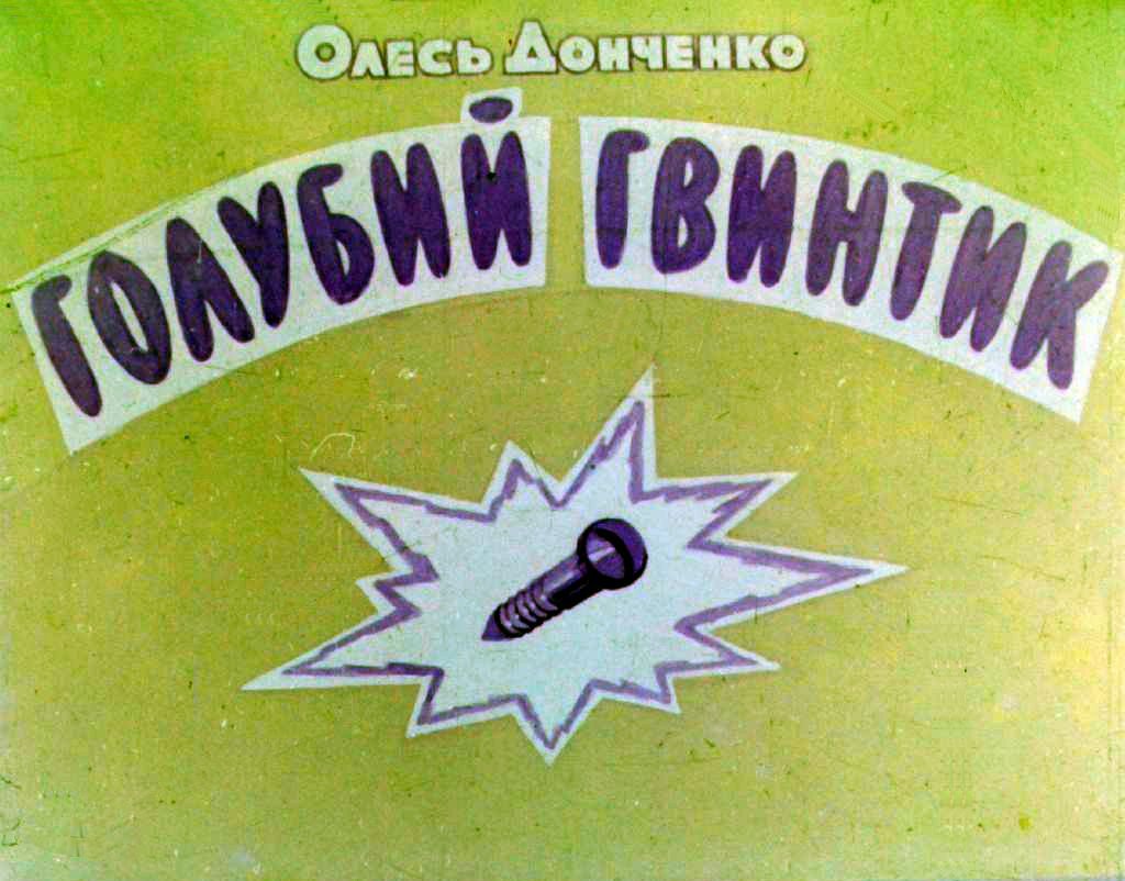 Кадр 1 диафильма «Голубой винтик»