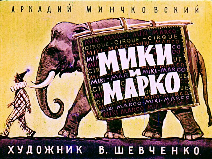 Кадр 1 диафильма «Мики и Марко»