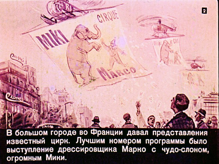 Кадр 2 диафильма «Мики и Марко»
