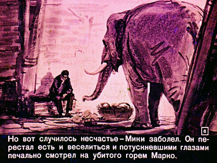 Кадр 6 диафильма «Мики и Марко»