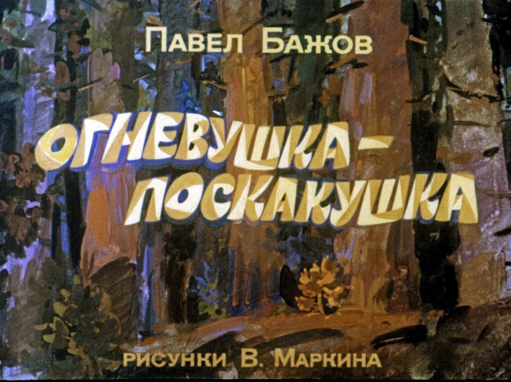 Кадр 1 диафильма «Огневушка-поскакушка»
