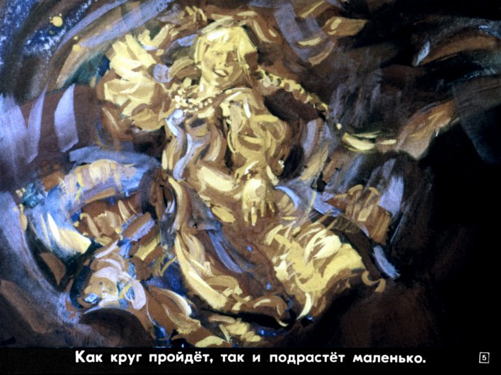 Кадр 5 диафильма «Огневушка-поскакушка»
