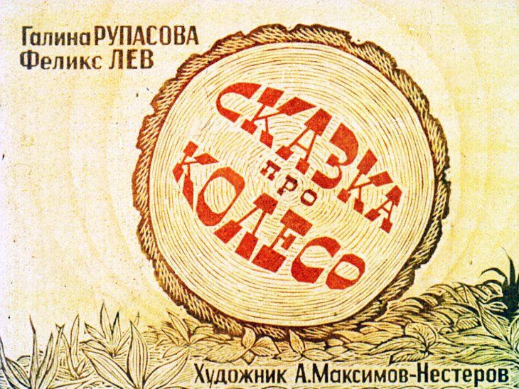 Кадр 1 диафильма «Сказка про колесо»