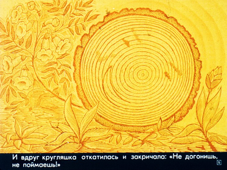 Кадр 5 диафильма «Сказка про колесо»