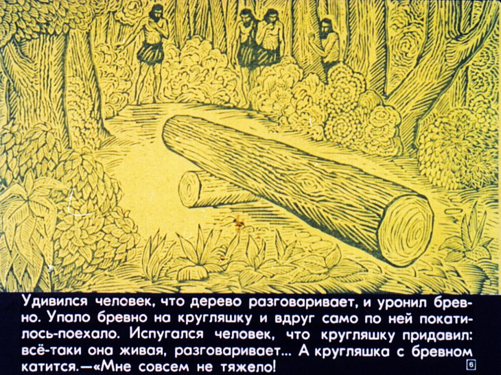 Кадр 6 диафильма «Сказка про колесо»