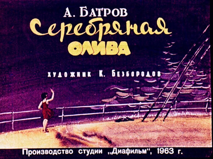 Кадр 1 диафильма «Серебряная олива»