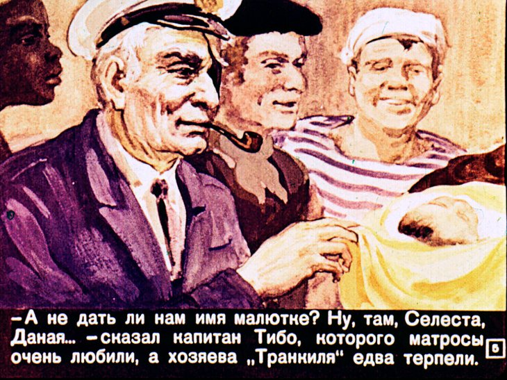 Кадр 5 диафильма «Серебряная олива»